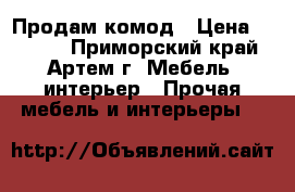 Продам комод › Цена ­ 3 500 - Приморский край, Артем г. Мебель, интерьер » Прочая мебель и интерьеры   